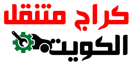 كراج متنقل الكويت