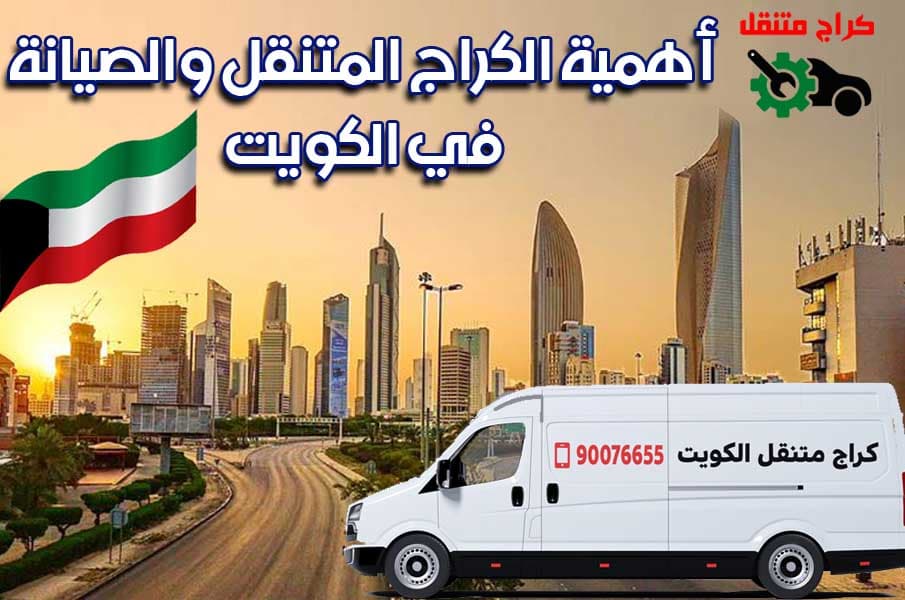 أهمية الكراج المتنقل والصيانة في الكويت