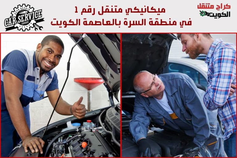 ميكانيكي متنقل رقم 1 في منطقة السرة بالعاصمة الكويت