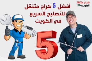 أفضل 5 كراج متنقل للتصليح السريع في الكويت