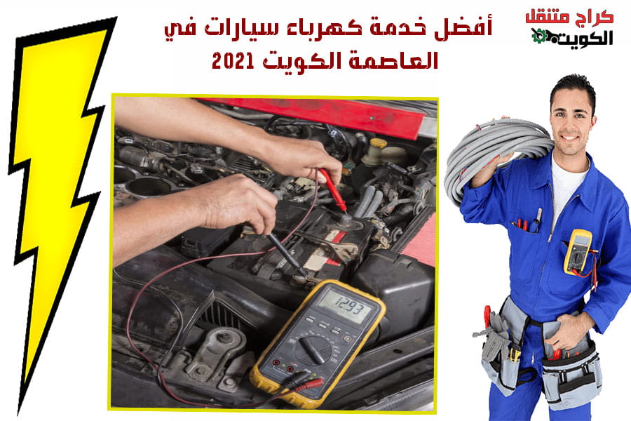 أفضل خدمة كهرباء سيارات في العاصمة الكويت 2021