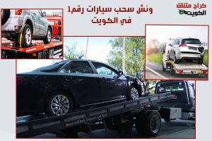 ونش سحب سيارات رقم1 في الكويت
