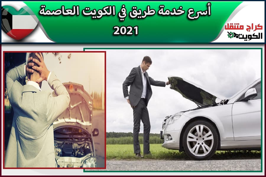 أسرع خدمة طريق في الكويت العاصمة 2021