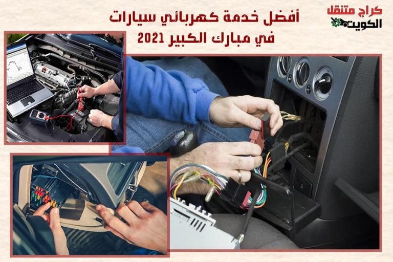 أفضل خدمة كهربائي سيارات في مبارك الكبير 2021