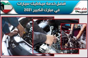 أفضل خدمة ميكانيك سيارات في مبارك الكبير 2021