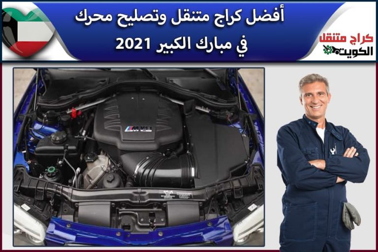 أفضل كراج متنقل وتصليح محرك في مبارك الكبير 2021