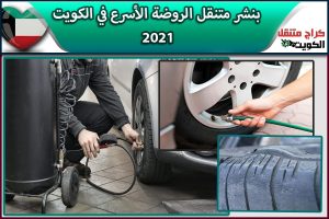 بنشر متنقل الروضة الأسرع في الكويت 2021