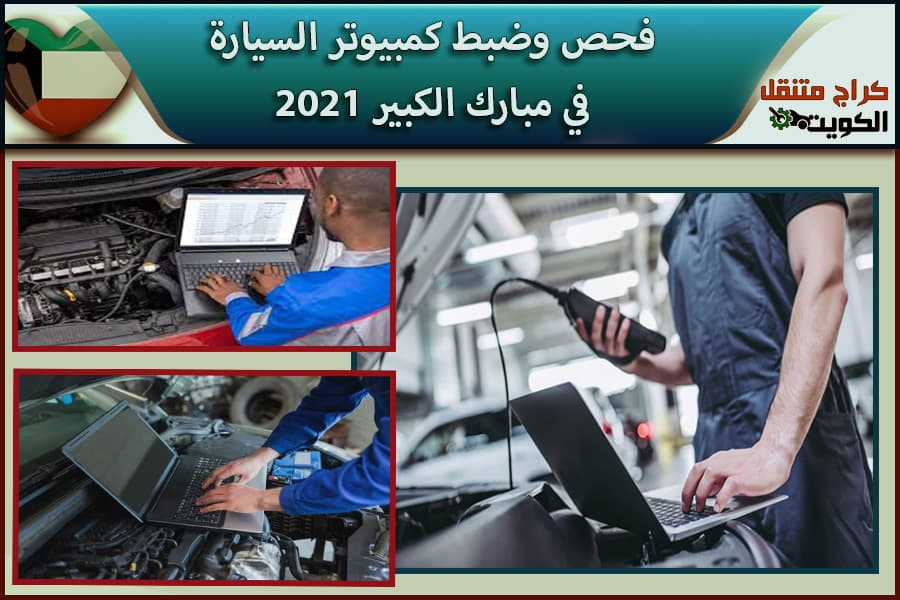 فحص وضبط كمبيوتر السيارة في مبارك الكبير 2021