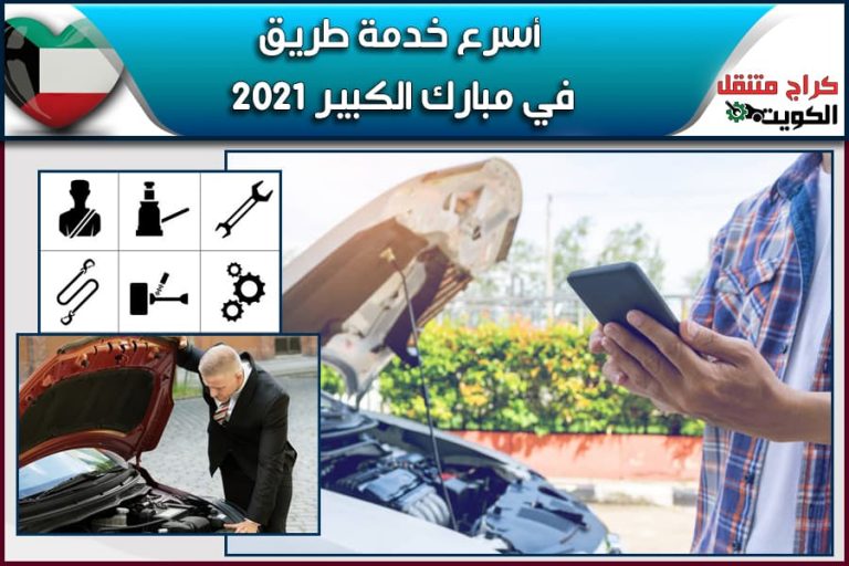 أسرع خدمة طريق في مبارك الكبير 2021