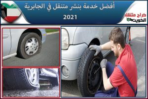 أفضل خدمة بنشر متنقل في الجابرية 2021
