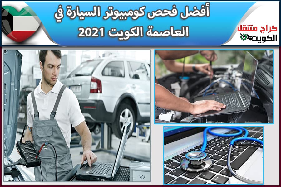 أفضل فحص كمبيوتر السيارة في العاصمة الكويت 2021