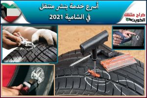 أسرع خدمة بنشر متنقل في الشامية 2021