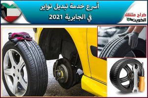 أسرع خدمة تبديل تواير في الجابرية 2021