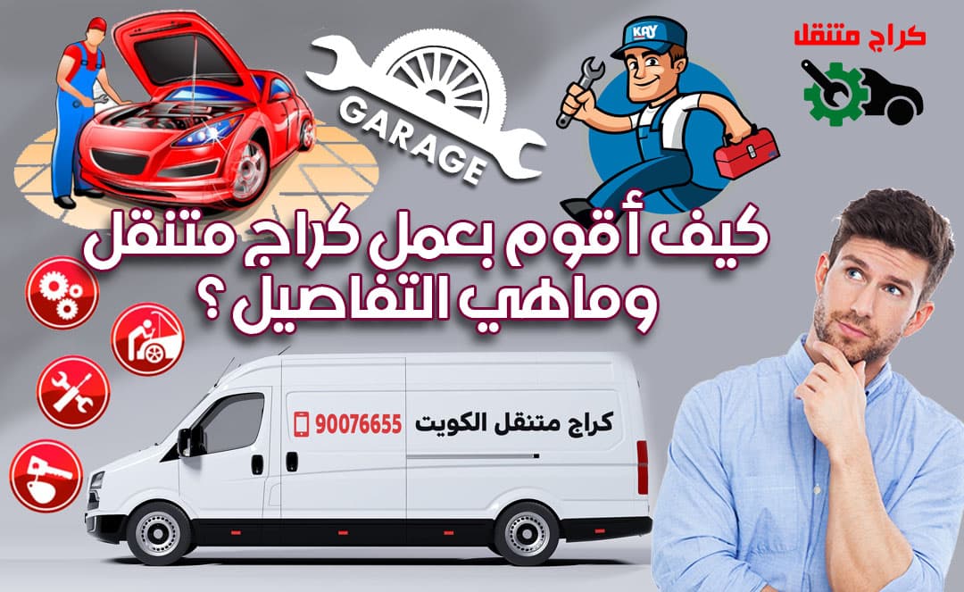 كيفية عمل الكراج