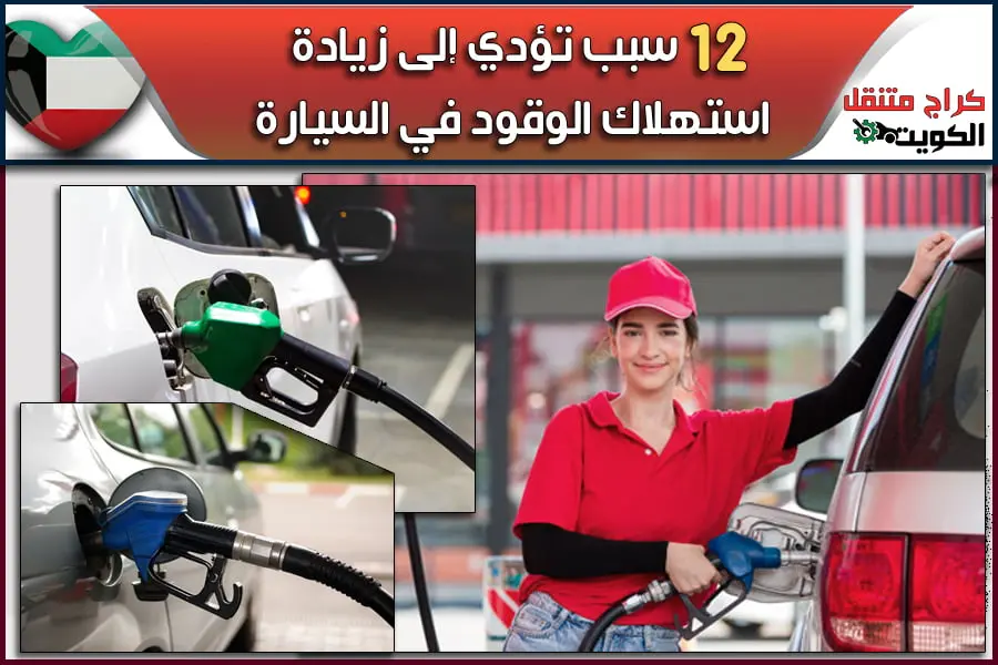 12 سبب تؤدي إلى زيادة استهلاك الوقود في السيارة