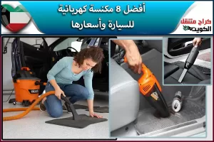 أفضل 8 مكنسة كهربائية للسيارة وأسعارها
