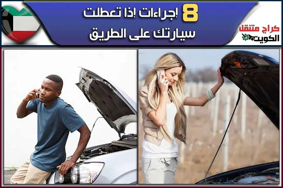 8 إجراءات إذا تعطلت سيارتك على الطريق