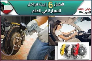 أفضل 6 زيت فرامل للسيارة في العالم