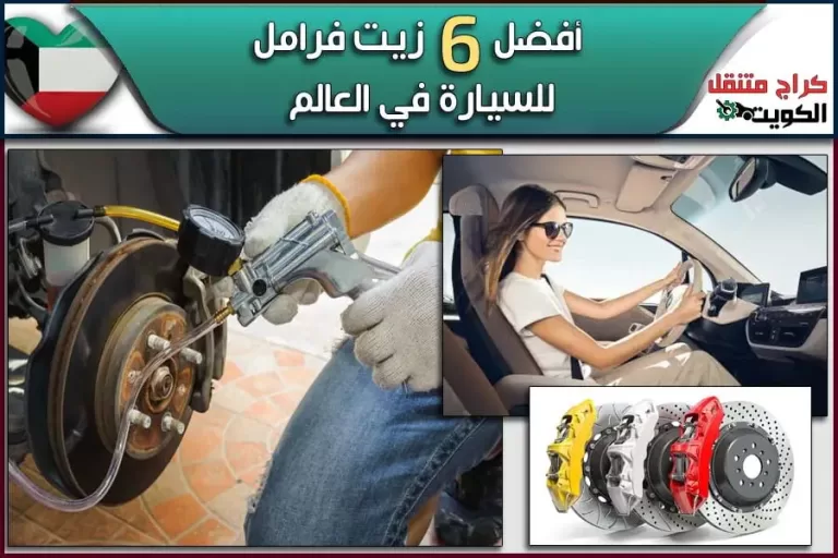 أفضل 6 زيت فرامل للسيارة في العالم