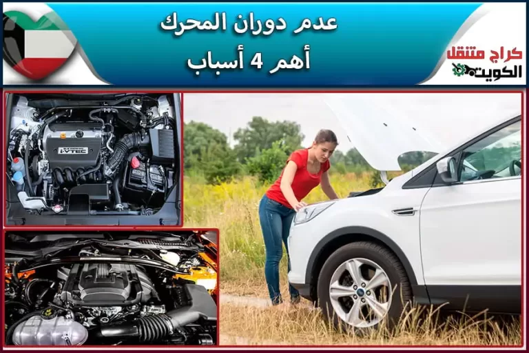 عدم-دوران-المحرك-أهم-4-أسباب-