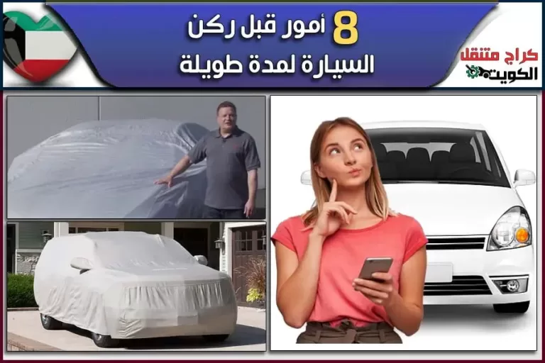 8 أمور قبل ركن السيارة لمدة طويلة
