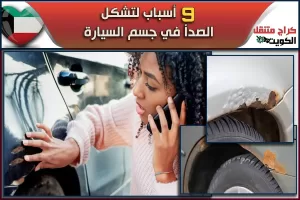 9 أسباب لتشكل الصدأ في جسم السيارة
