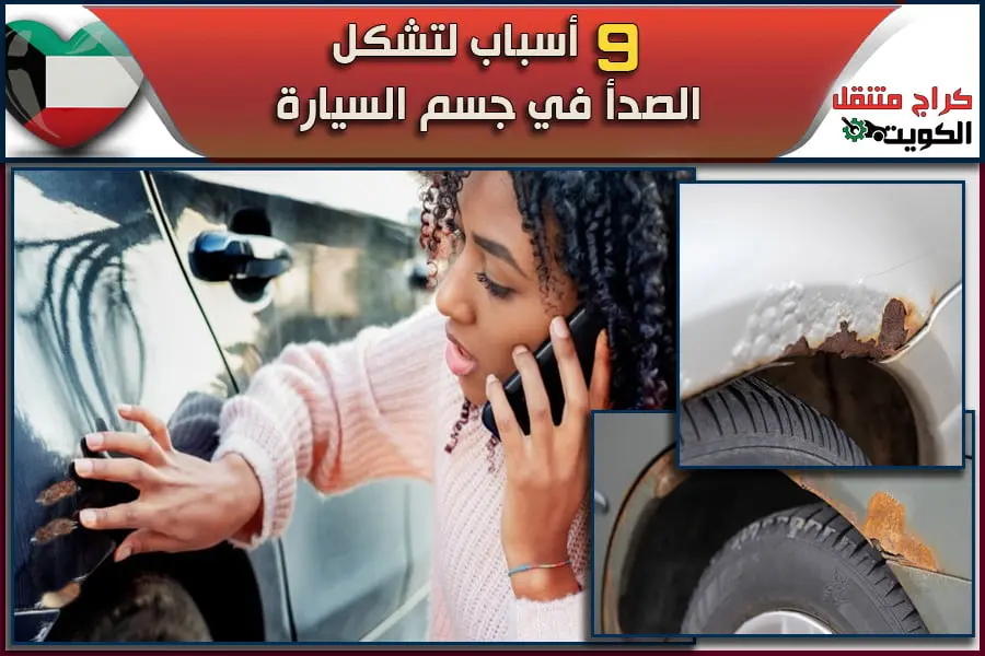 9 أسباب لتشكل الصدأ في جسم السيارة
