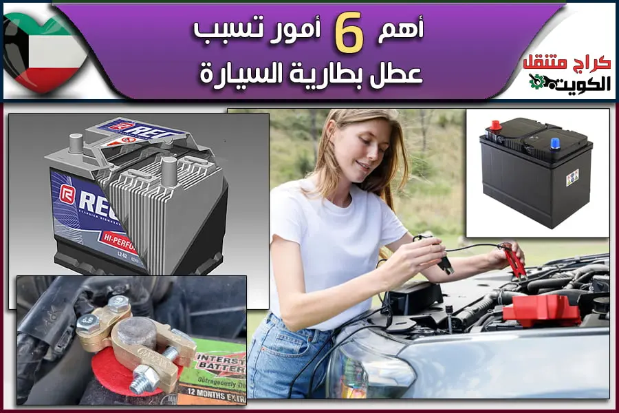 أهم 6 أمور تسبب عطل بطارية السيارة