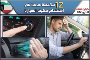 12 ملاحظة هامة في استخدام مكيف السيارة