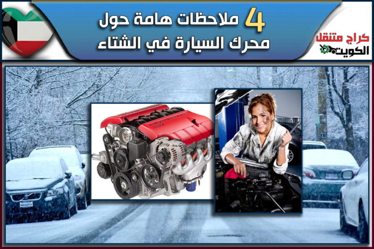 4 ملاحظات هامة حول محرك السيارة في الشتاء