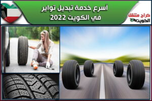 أسرع خدمة تبديل تواير في الكويت 2022