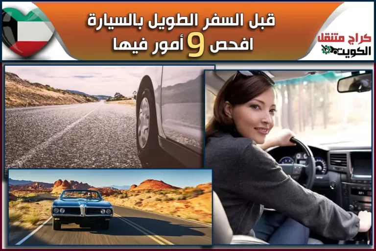 قبل السفر الطويل بالسيارة افحص 9 أمور فيها