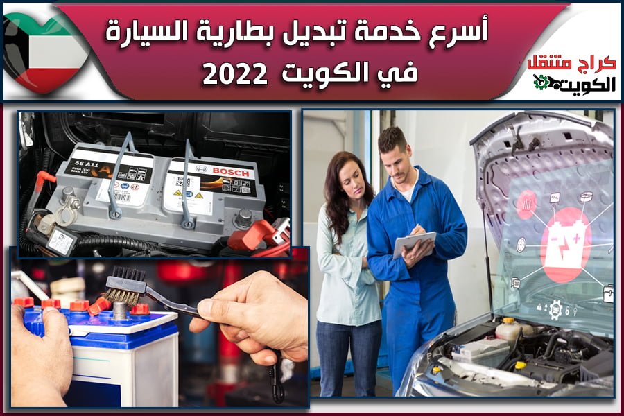 أسرع خدمة تبديل بطارية السيارة في الكويت 2022