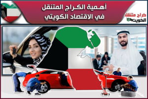 أهمية الكراج المتنقل في الاقتصاد الكويتي