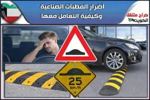 أضرار المطبات الصناعية وكيفية التعامل معها