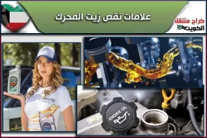 أهم علامات نقص زيت المحرك
