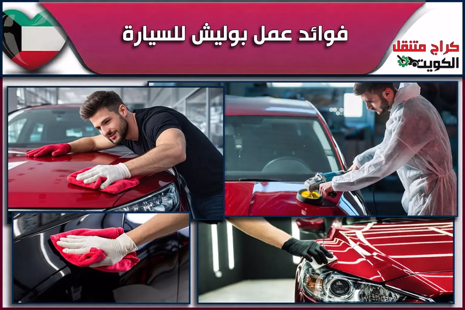 فوائد عمل بوليش للسيارة