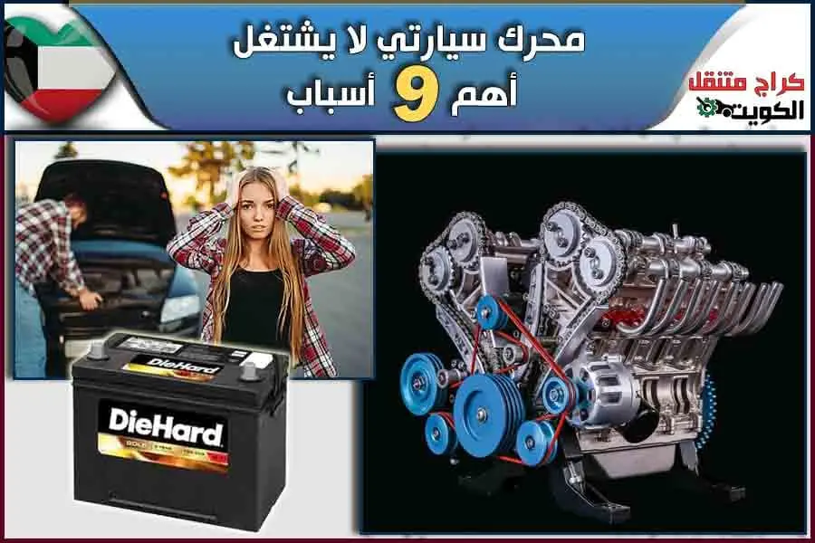 محرك سيارتي لا يشتغل أهم 9 أسباب