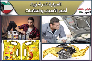 السيارة-تحرق-زيت-أهم-الأسباب-والعلامات
