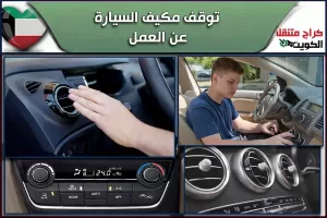 توقف مكيف السيارة عن العمل