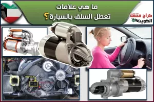 ما هي علامات تعطل السلف بالسيارة؟