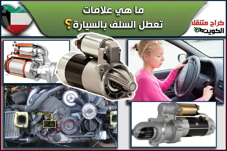 ما هي علامات تعطل السلف بالسيارة؟