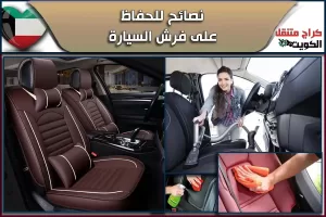 نصائح للحفاظ على فرش السيارة