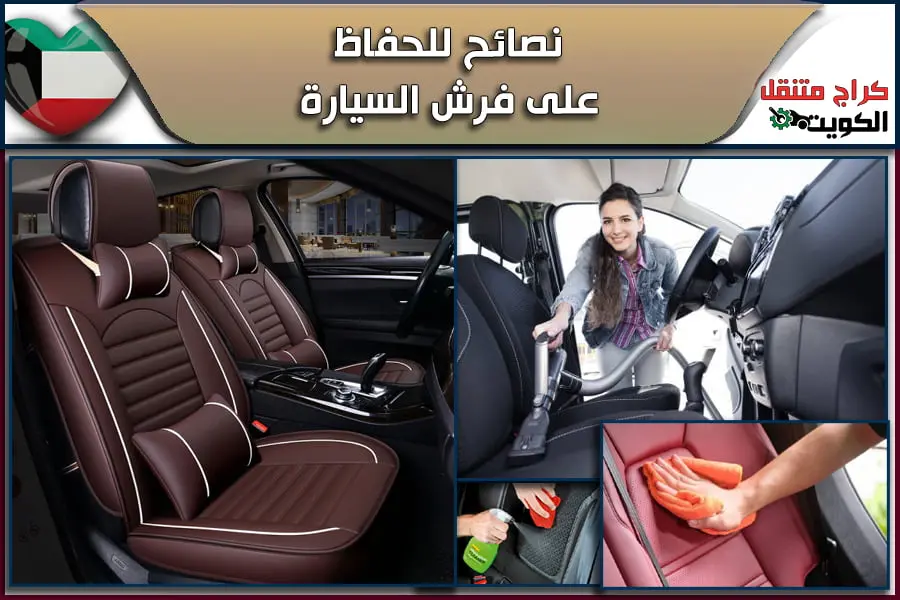 نصائح للحفاظ على فرش السيارة