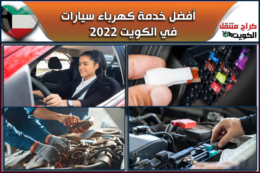 أفضل خدمة كهرباء سيارات في الكويت 2022