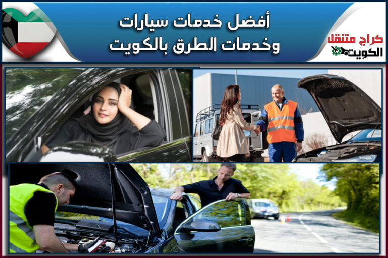 أفضل خدمات سيارات وخدمات الطرق بالكويت
