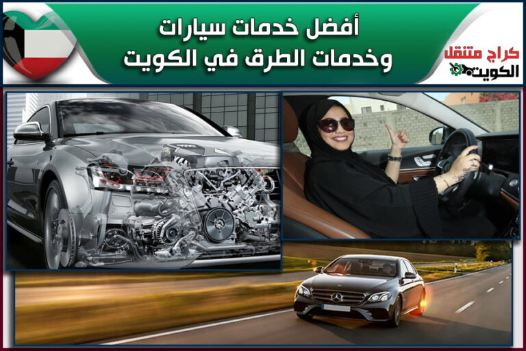 أفضل خدمات سيارات وخدمات الطرق في الكويت
