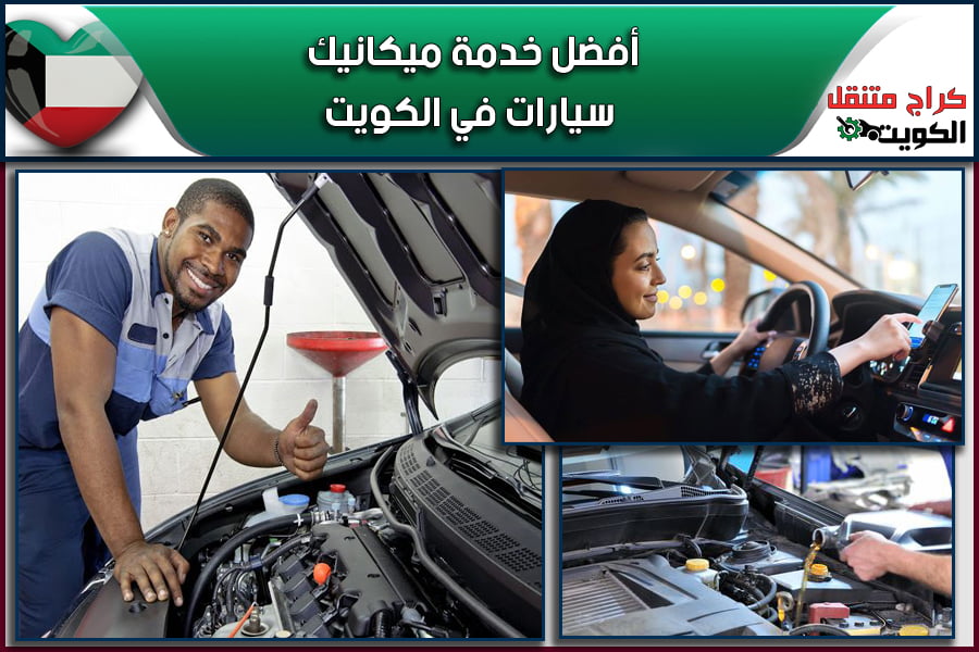 أفضل خدمة ميكانيك سيارات في الكويت