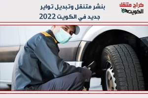 بنشر متنقل وتبديل تواير جديد في الكويت