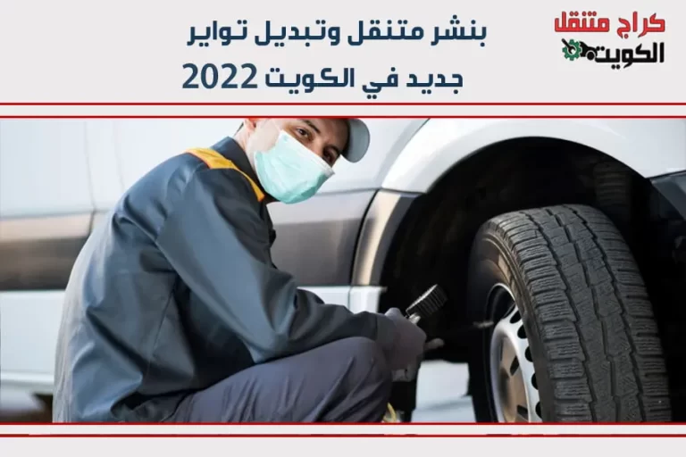 بنشر متنقل وتبديل تواير جديد في الكويت